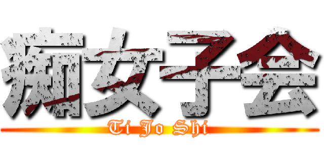 痴女子会 (Ti Jo Shi)