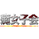 痴女子会 (Ti Jo Shi)