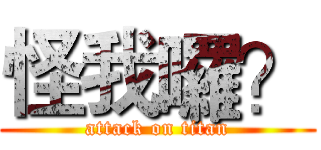 怪我囉？ (attack on titan)
