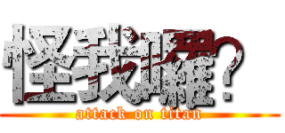 怪我囉？ (attack on titan)