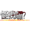 怪我囉？ (attack on titan)