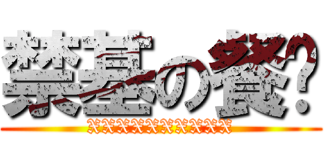 禁基の餐馆 (XXXXXXXXXX)