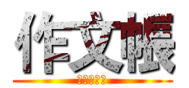 作文帳 (ジョー・著)