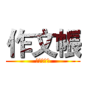 作文帳 (ジョー・著)