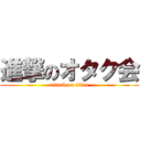 進撃のオタク会 (attack on titan)