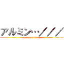 アルミン…／／／ (attack on titan)