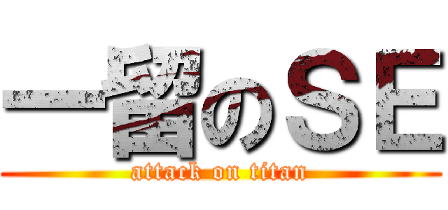 一留のＳＥ (attack on titan)