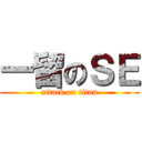 一留のＳＥ (attack on titan)