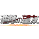 進撃の望友 (attack on miyumiyu)