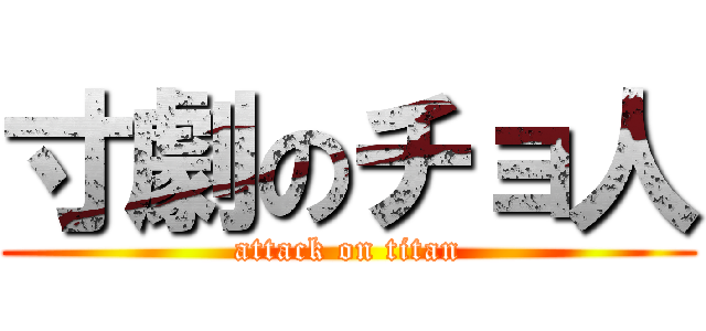 寸劇のチョ人 (attack on titan)