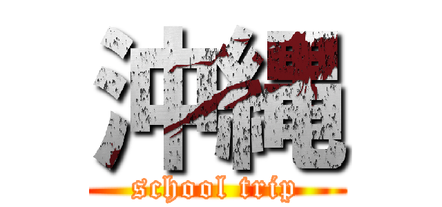 沖縄 (school trip)