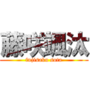 藤咲颯汰 (fujisaku sota)