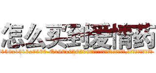 怎么买到爱情药 (怎么买到爱情药【电.话156x1318x7580-Q1991936399鑫宏药业】我们做的是长期生意,靠的是老客户长期支持
参考消息网2月20日报道 韩媒称，“剩女多、离婚率高的城市，房价一定会上涨。”这是中国经济学家金岩石2016年12月参加在上海举行的房地产相关论坛时说的话。
)