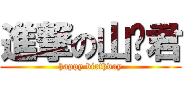 進撃の山楂君 (happy birthday)