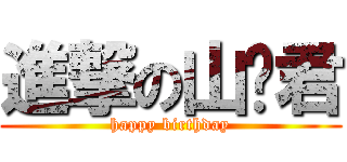 進撃の山楂君 (happy birthday)