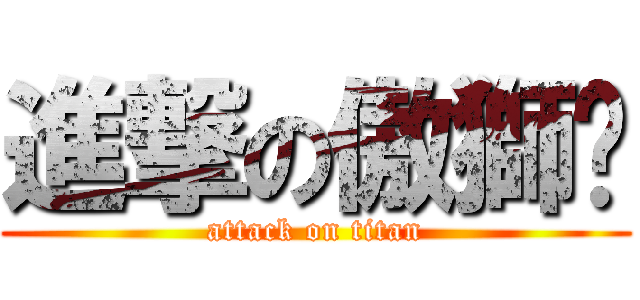 進撃の傲獅卡 (attack on titan)