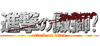 進撃の傲獅卡 (attack on titan)