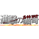 進擊の貓哥 (Miao~Miao~Miao~)