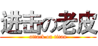 进击の老皮 (attack on titan)