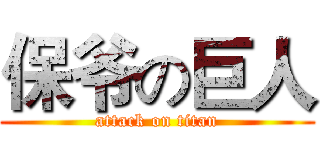 保爷の巨人 (attack on titan)