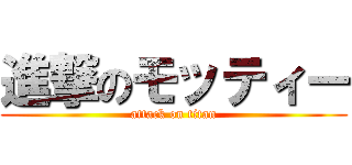 進撃のモッティー (attack on titan)