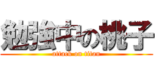 勉強中の桃子 (attack on titan)