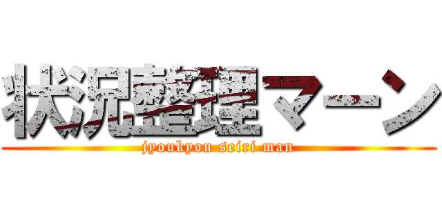 状況整理マーン (jyoukyou seiri man)