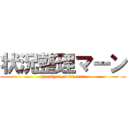 状況整理マーン (jyoukyou seiri man)