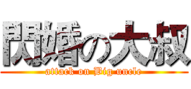閃婚の大叔 (attack on Big uncle)