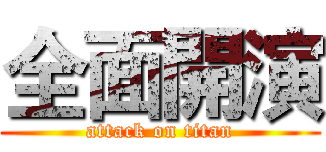 全面開演 (attack on titan)