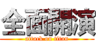 全面開演 (attack on titan)