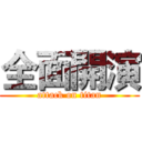 全面開演 (attack on titan)