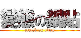 變態の鍋貼 (attack on titan)