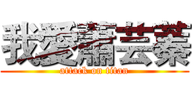 我愛蕭芸蓁 (attack on titan)