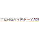 ＴＥＮＧＡマスターＹＡＭＡＧＵＣＨＩ (Love me TENGA.)