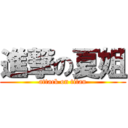 進撃の夏姐 (attack on titan)