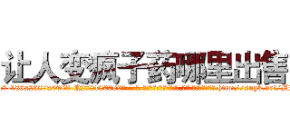让人变疯子药哪里出售 (让人变疯子药哪里出售【电-186x2687x6963-Q278180069元-吉-药-业】我们做的是长期生意,靠的是老客户长期支持 http://sngk.net/MRW0wg
)