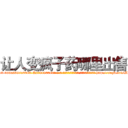 让人变疯子药哪里出售 (让人变疯子药哪里出售【电-186x2687x6963-Q278180069元-吉-药-业】我们做的是长期生意,靠的是老客户长期支持 http://sngk.net/MRW0wg
)