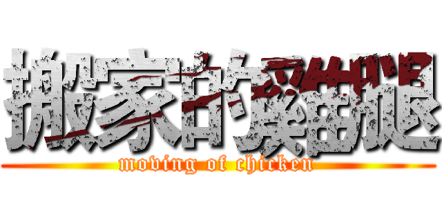 搬家的雞腿 (moving of chicken)