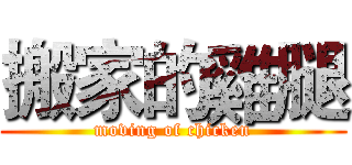 搬家的雞腿 (moving of chicken)