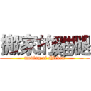 搬家的雞腿 (moving of chicken)