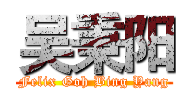 吴秉阳 (Felix Goh Bing Yang)