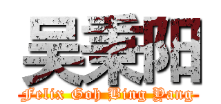 吴秉阳 (Felix Goh Bing Yang)