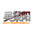 吴秉阳 (Felix Goh Bing Yang)