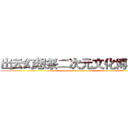 出云幻想祭二次元文化博览会 (attack on titan)
