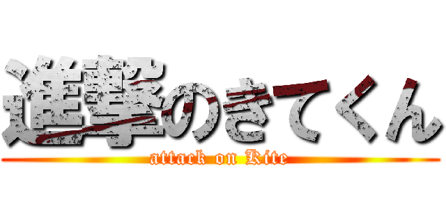 進撃のきてくん (attack on Kite)