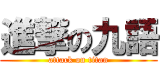 進撃の九語 (attack on titan)