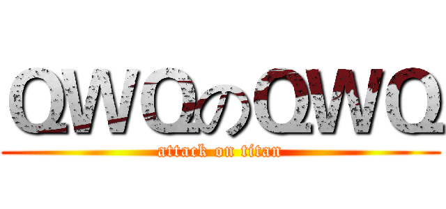 ＱＷＱのＱＷＱ (attack on titan)