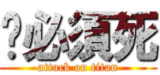 你必須死 (attack on titan)