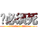 你必須死 (attack on titan)